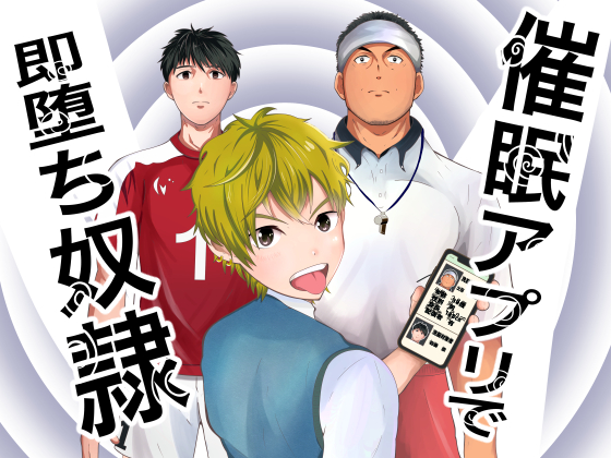 催眠アプリで即堕ち奴隷