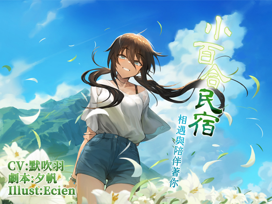 小百合民宿：相遇與陪伴著你
