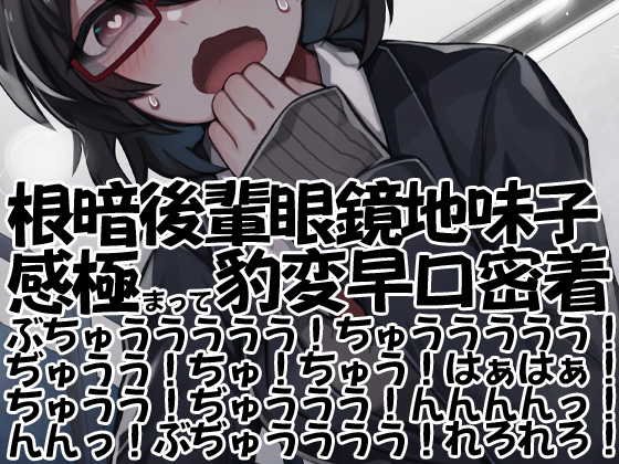 根暗後輩眼鏡地味子感極まって豹変早口密着ぶちゅううううう！ちゅううううう！ぢゅうう！ちゅ！ちゅう！はぁはぁ！ちゅうう！ぢゅううう！んんんんっ！んんっ！ぶぢゅ（略