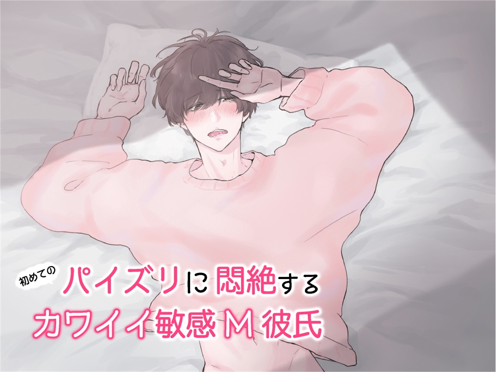 初めてのパイズリに悶絶する敏感M彼氏 (CV: きりにゃん)