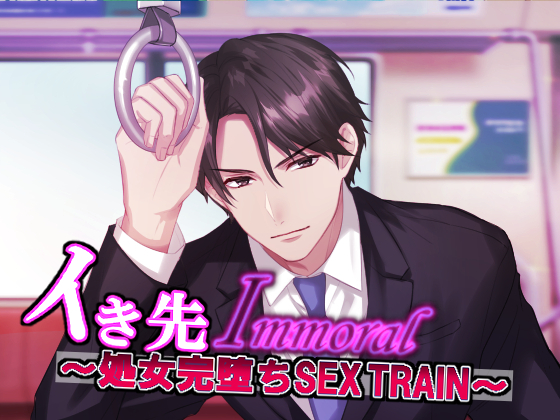 イき先Immoral～処女完堕ちSEX TRAIN～