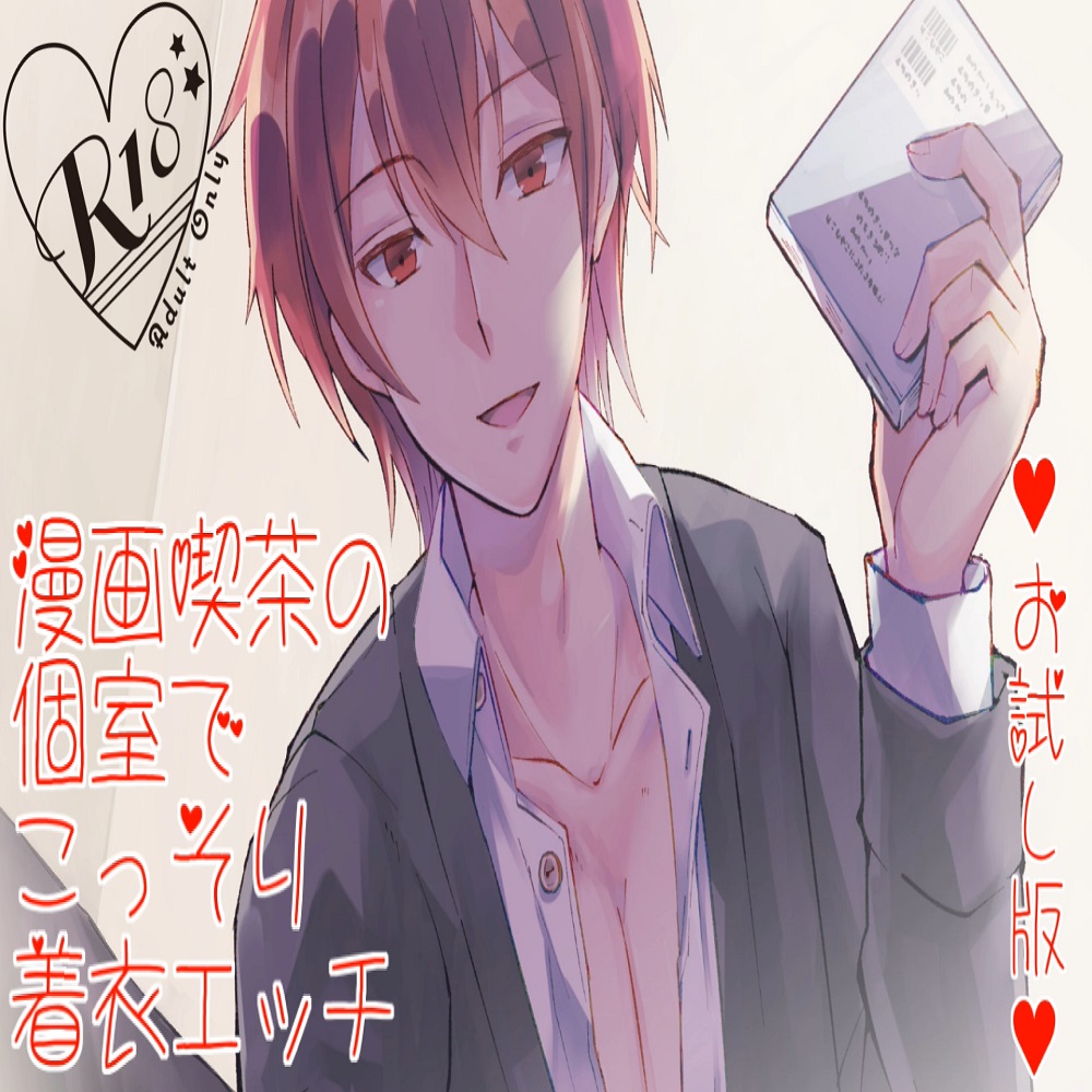 漫画喫茶の個室でこっそり着衣エッチ～お試し版～