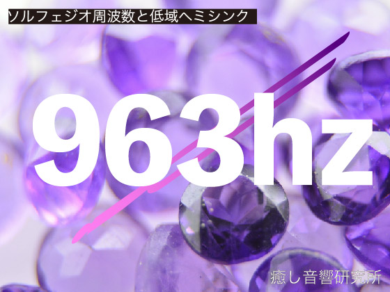 ソルフェジオ周波数と低域ヘミシンク　963hz