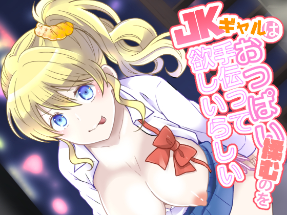 JKギャルはおっぱい揉むのを手伝ってほしいらしい