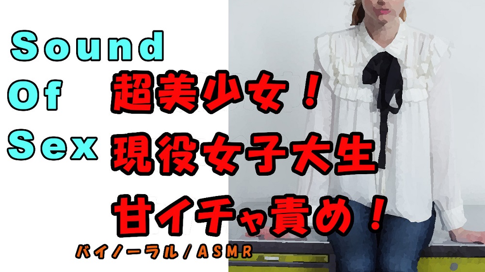 ノンフィクションSEXボイス！実録！現役美少女女子大生！美少女が唇突き出し青春系イチャエロ責め！？　ASMR/バイノーラル/言葉責め/催眠音声/エロボイス/