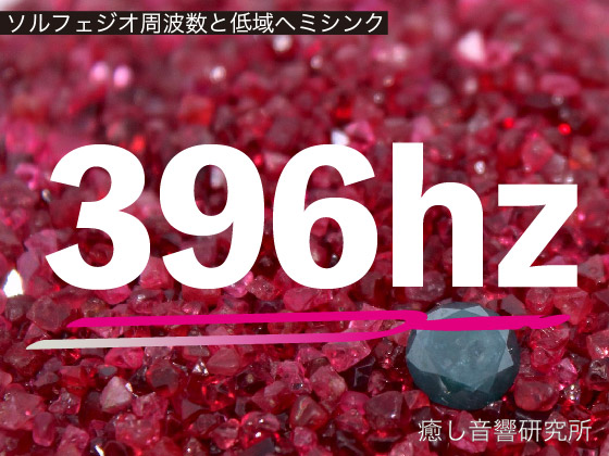 ソルフェジオ周波数と低域ヘミシンク　396hz