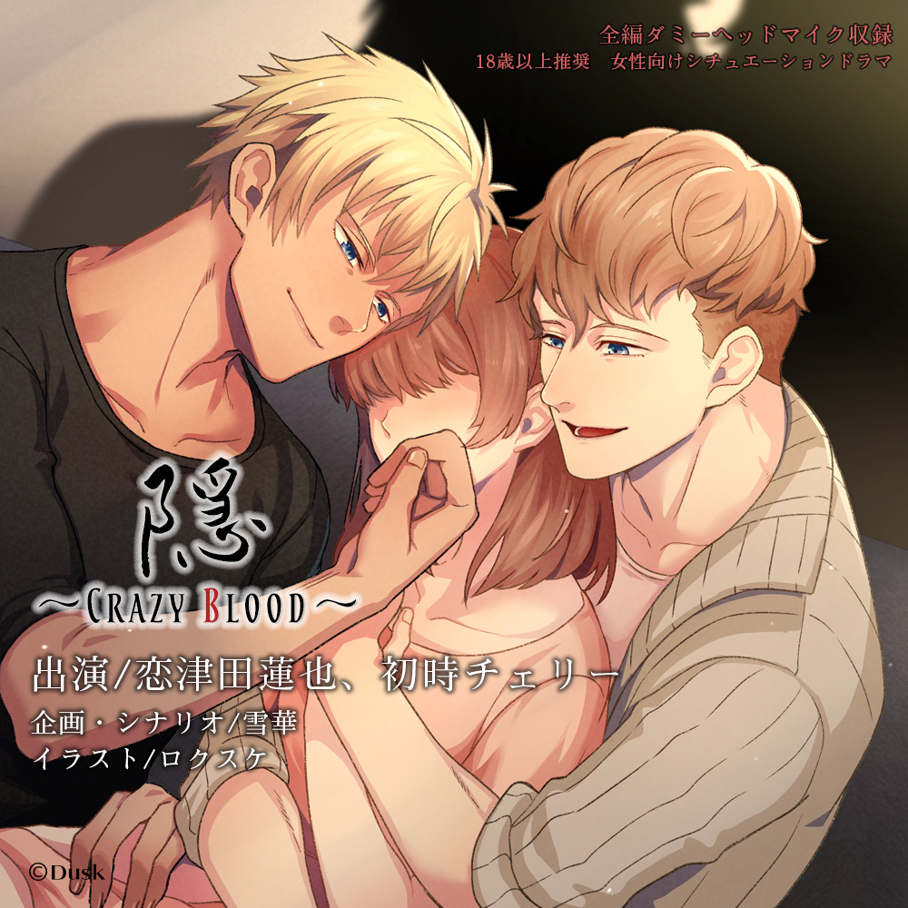 隠～Crazy Blood～