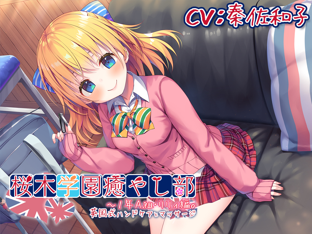 【耳かき/英国式ケア】桜木学園癒やし部～1年A組・リリィ編。英国式ハンドケアとマッサージ～【CV.秦佐和子】 