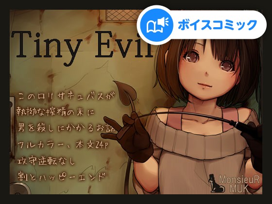 【女性音声のみ】Tiny Evil
