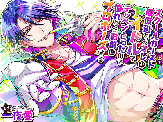 スクールカースト最底辺だったオレが、アイドルでテッペンとったので、憧れだったお前にプロポーズする