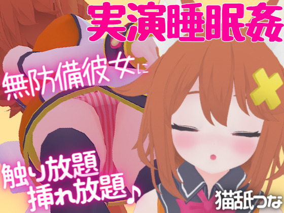 【実演睡眠姦】無防備彼女に触り放題挿れ放題☆逆襲耳舐め＆フェラ