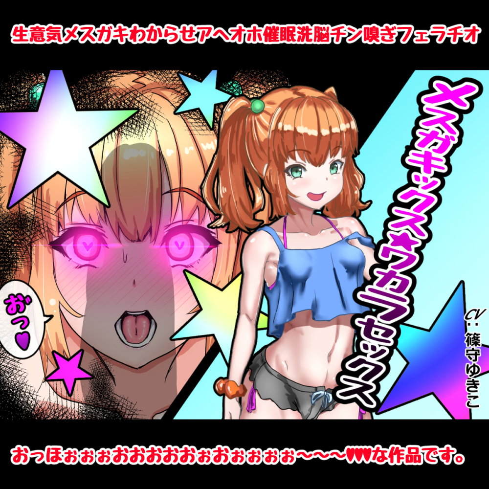 メスガキックス★ワカラセックス