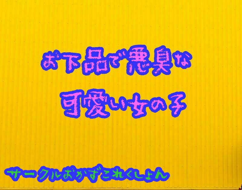 お下品で悪臭な可愛い女の子