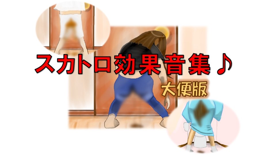 スカトロ効果音集～大便版～