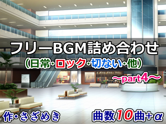 フリーBGM詰め合わせpart4（日常・ロック・切ない・他）