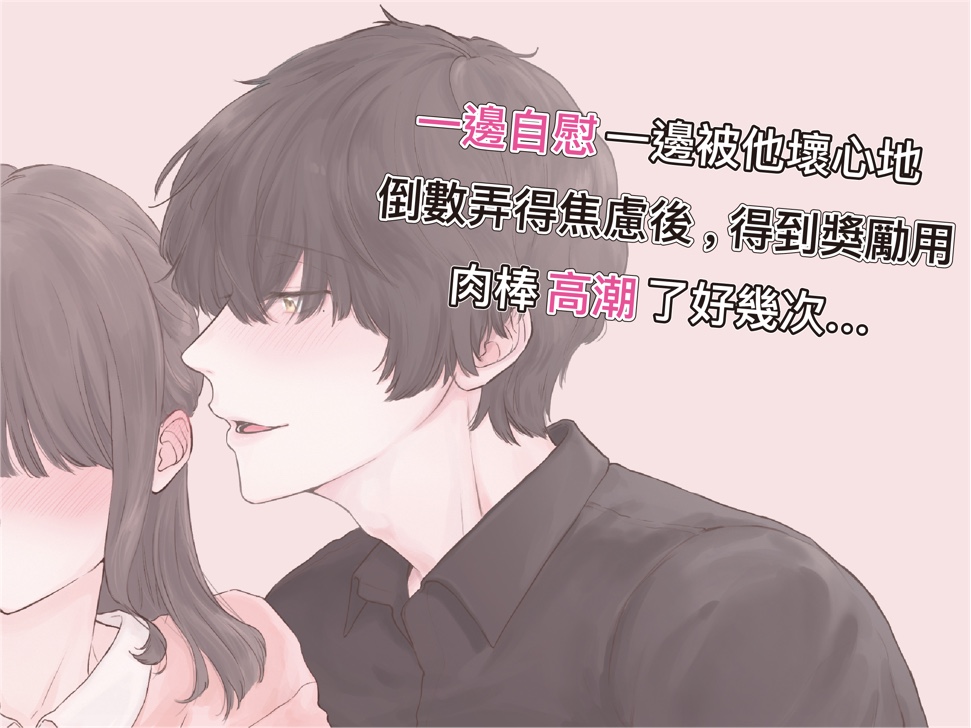 【繁体中文】一邊自慰一邊被他壞心地倒數弄得焦慮後,得到獎勵用肉棒高潮了好幾次…(CV: Kirinyan)