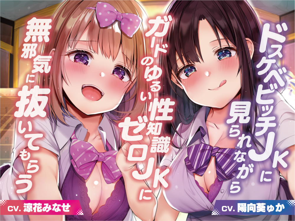 ドスケベビッチJKに見られながらガードのゆるい性知識ゼロJKに無邪気に抜いてもらう