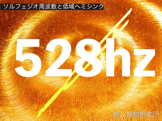 ソルフェジオ周波数と低域ヘミシンク　528hz