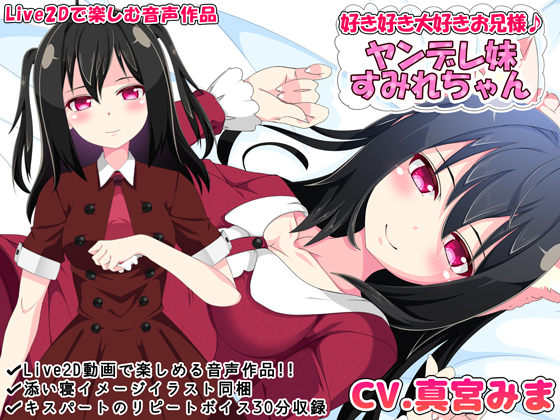 好き好き大好きお兄様♪ ヤンデレ妹すみれちゃん【Live2Dで楽しむ音声作品】