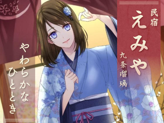 民宿『えみや』　九条瑠璃 -やわらかなひととき-