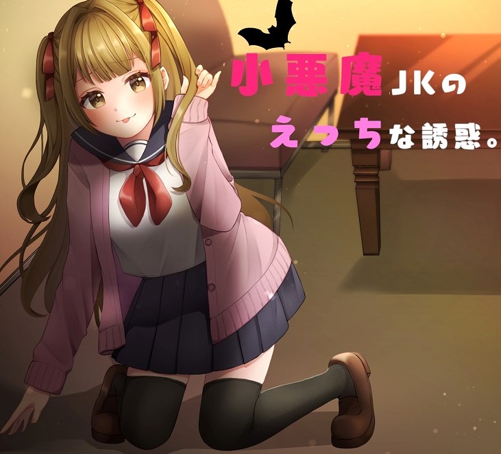 【バイノーラル】小悪魔JKのえっちな誘惑。CV：音無涙