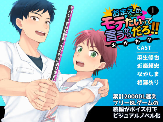 おまえがモテたいって言うからだろ！！おかわり(1)