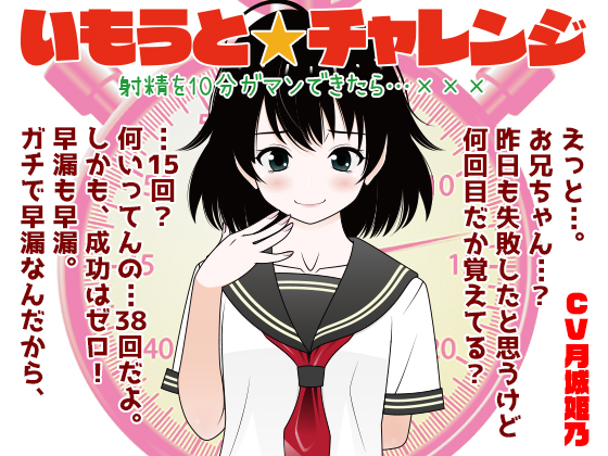 いもうと☆チャレンジ　射精を10分ガマンできたら…XXX