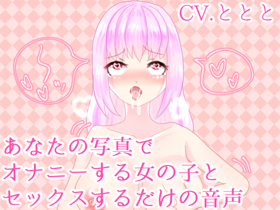 あなたの写真でオナニーする女の子とセックスするだけの音声
