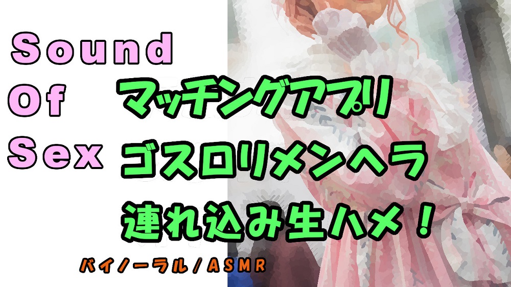 ノンフィクションSEXボイス!実録！～某マッチングアプリでゲット!メンヘラロリを連れ込み生で挿入！寝息、寝起き姦も！バノーラル/ASMR/エロボイス/催眠音声