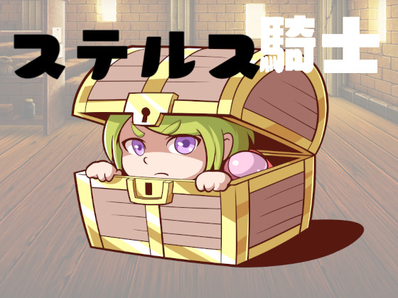 ステルス騎士
