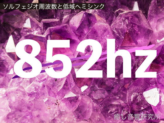 ソルフェジオ周波数と低域ヘミシンク　852hz