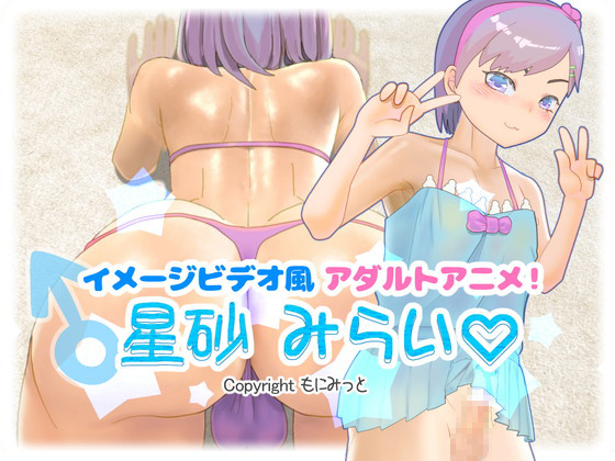 イメージビデオ風アダルトアニメ！星砂みらい