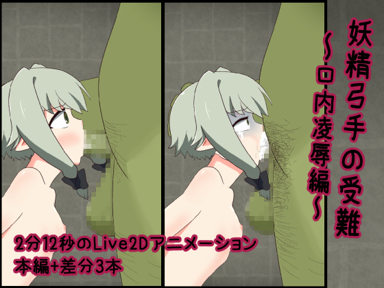 妖精弓手の受難【口内凌辱編】 
