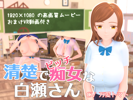 清楚でビッチな白瀬さん