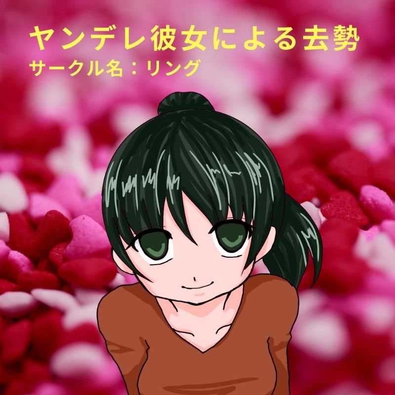 ヤンデレ彼女による去勢