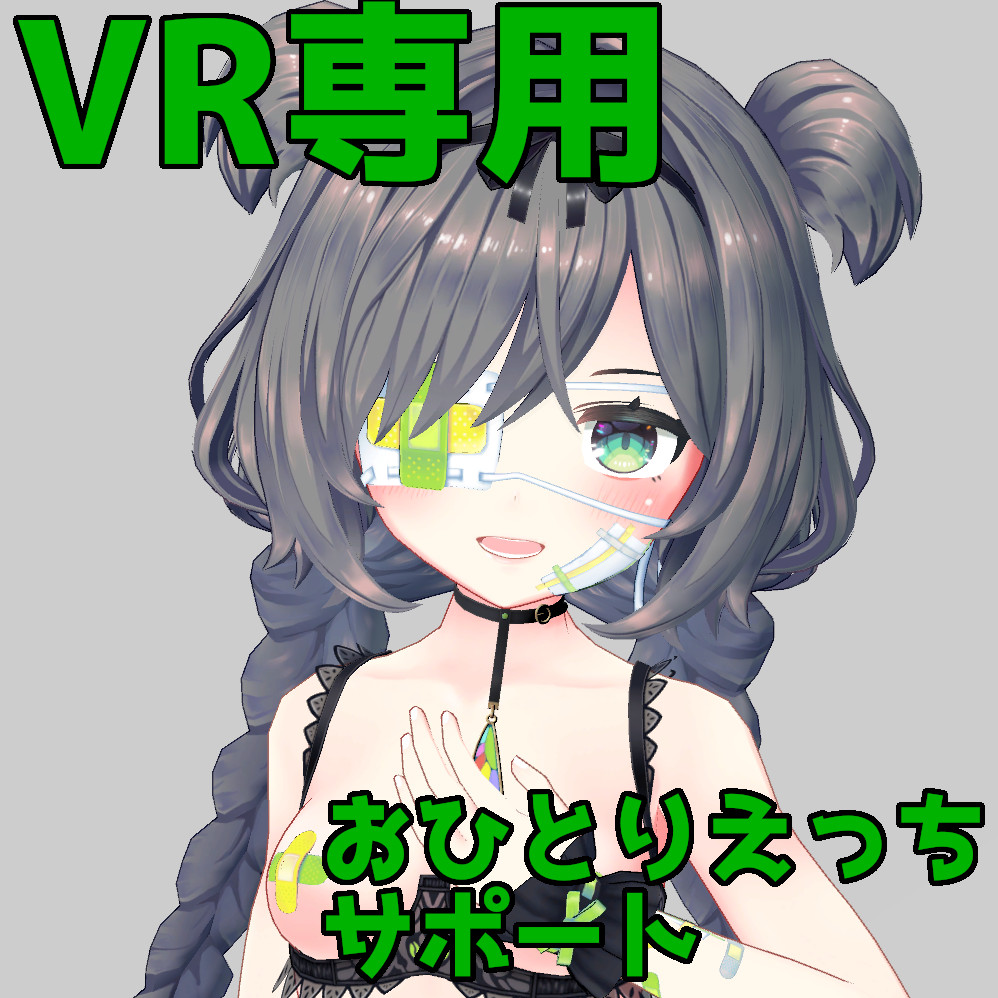 VRおひとりえっちサポート おててでお手伝い 