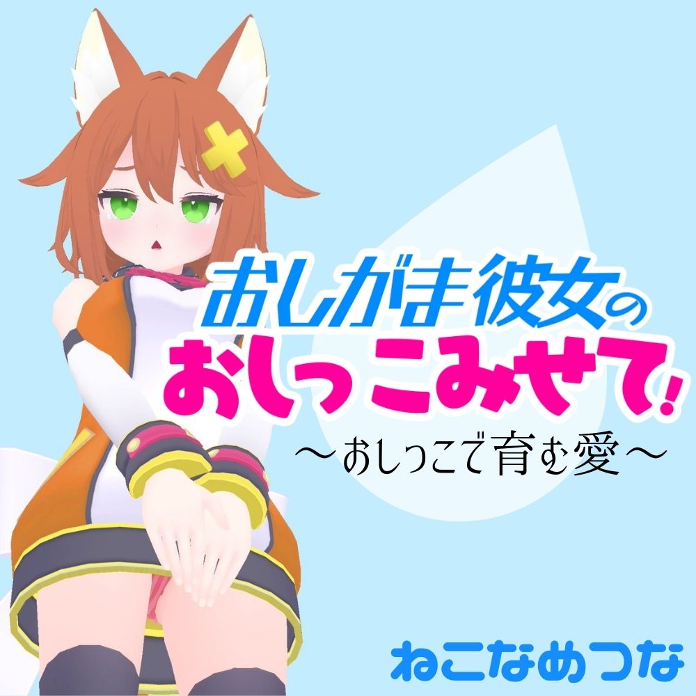 おしがま彼女のおしっこみせて！