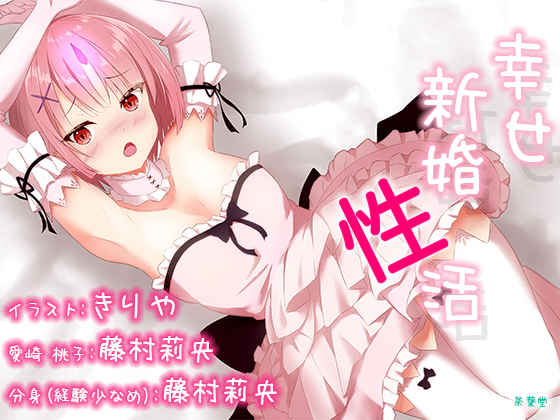 幸せ新婚性活