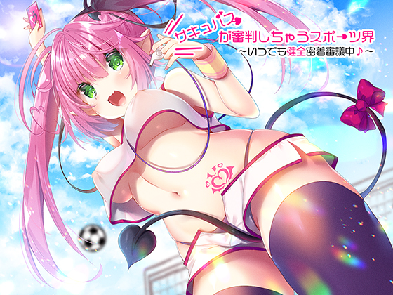 サキュバスが審判しちゃうスポーツ界　～いつでも健全密着審議中♪～