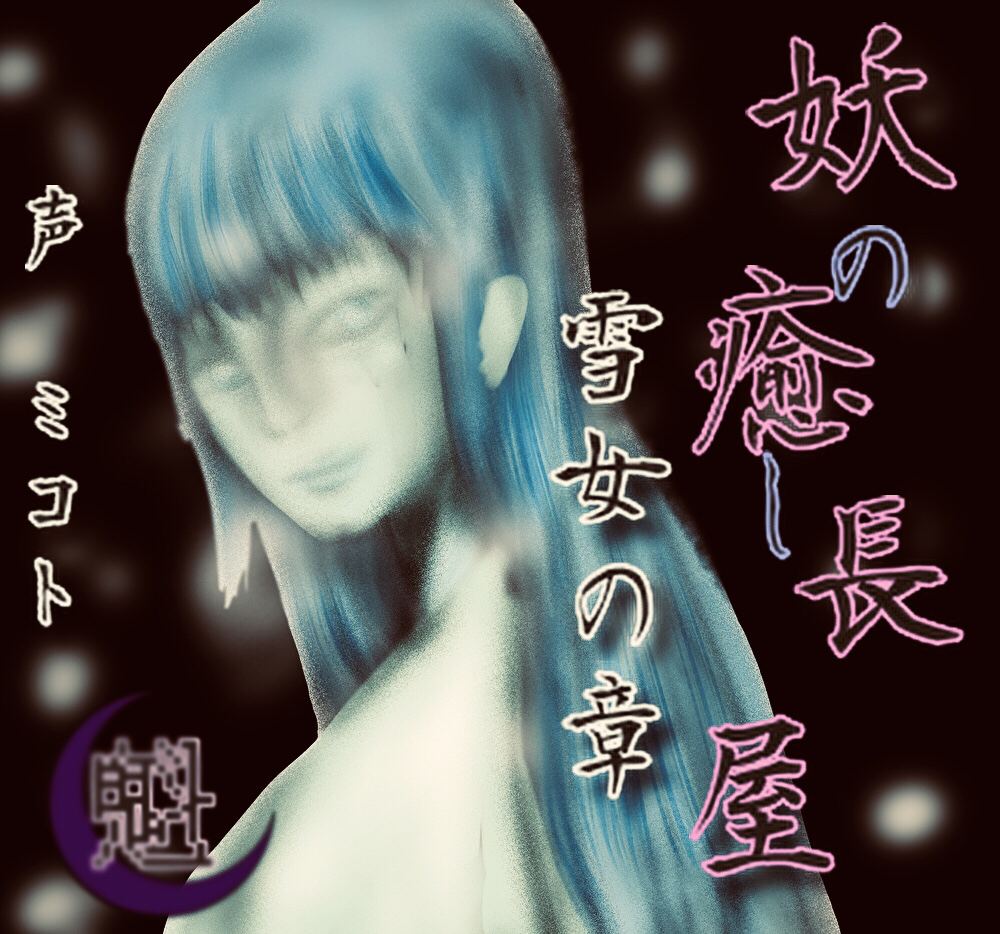 妖の癒し長屋雪女の章
