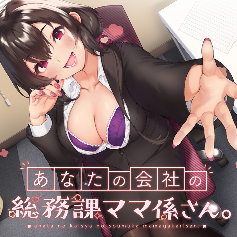 あなたの会社の総務課ママ係さん。【バイノーラル】