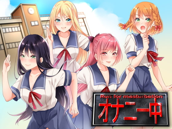オナニー中 Run for masturbation