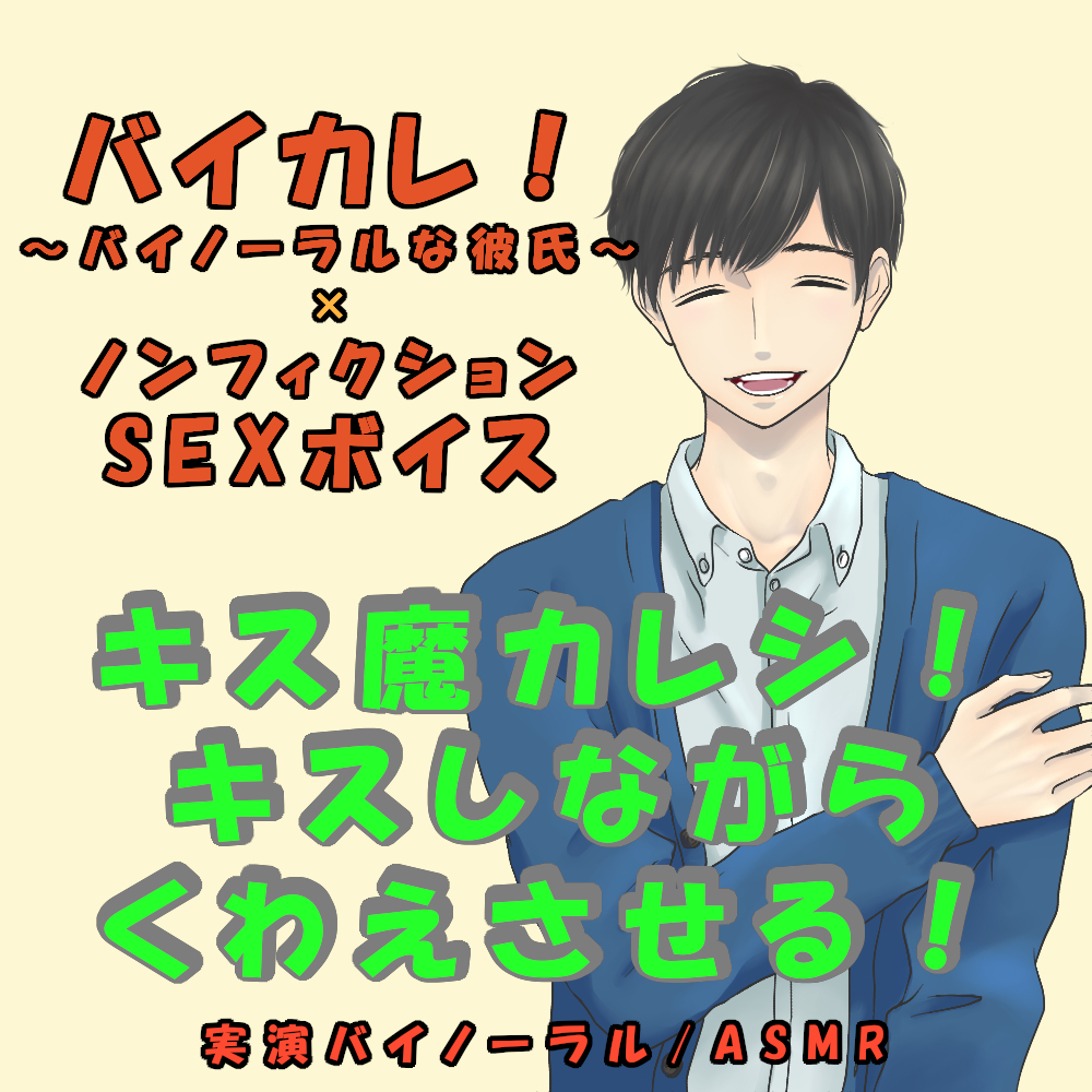 バイカレ！×ノンフィクションSEXボイス！実録！エロイイ声の彼氏にめちゃキスされながらフェラさせられる！ASMR/バイノーラル/エロボイス/催眠音声/ささやき