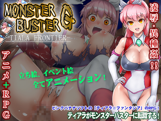 モンスターバスターG　-TIARA FRONIER-