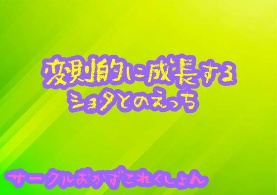 変則的に成長するショタとのえっち