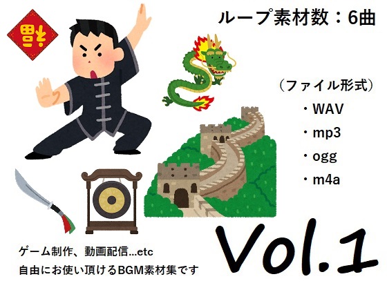 使用フリーBGM集 中国音楽パック Vol.1 試聴メドレー