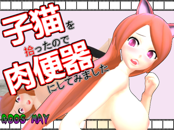 子猫を拾ったので肉便器にしてみました