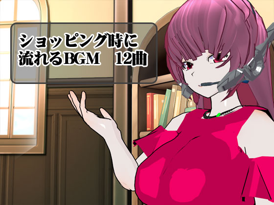ショッピング時に流れるBGM　12曲