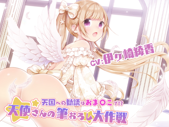 天国への勧誘はおま〇こで！？～天使さんの筆おろし大作戦！～