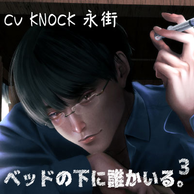ベッドの下に誰かいる。3